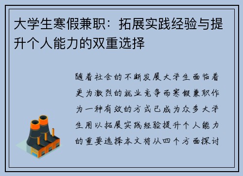 大学生寒假兼职：拓展实践经验与提升个人能力的双重选择