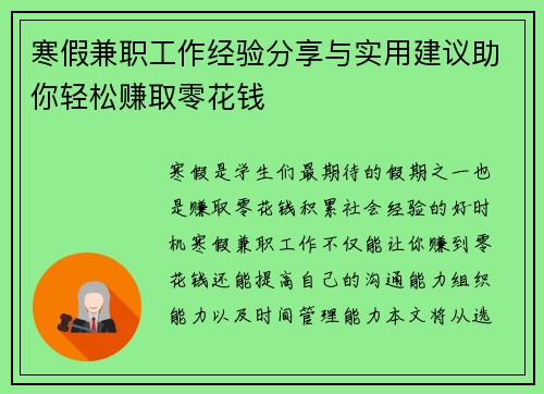 寒假兼职工作经验分享与实用建议助你轻松赚取零花钱