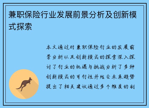 兼职保险行业发展前景分析及创新模式探索