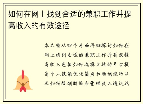 如何在网上找到合适的兼职工作并提高收入的有效途径