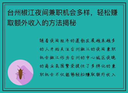 台州椒江夜间兼职机会多样，轻松赚取额外收入的方法揭秘