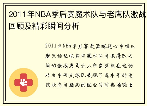 2011年NBA季后赛魔术队与老鹰队激战回顾及精彩瞬间分析
