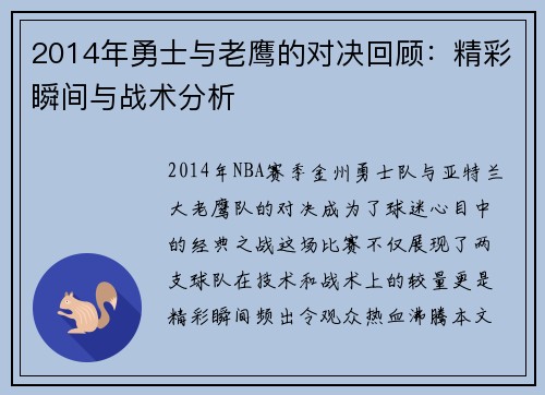 2014年勇士与老鹰的对决回顾：精彩瞬间与战术分析