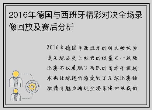2016年德国与西班牙精彩对决全场录像回放及赛后分析