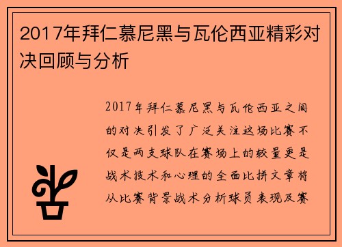 2017年拜仁慕尼黑与瓦伦西亚精彩对决回顾与分析