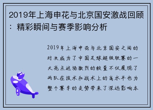 2019年上海申花与北京国安激战回顾：精彩瞬间与赛季影响分析