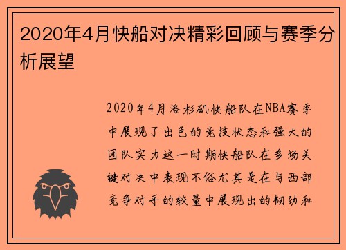 2020年4月快船对决精彩回顾与赛季分析展望