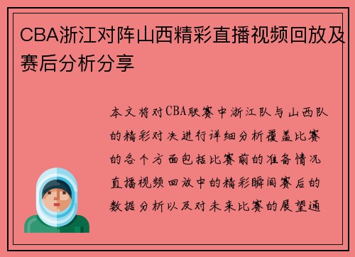 CBA浙江对阵山西精彩直播视频回放及赛后分析分享