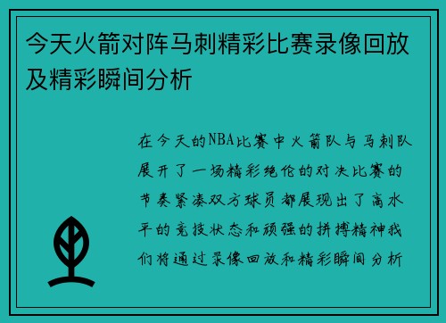 今天火箭对阵马刺精彩比赛录像回放及精彩瞬间分析