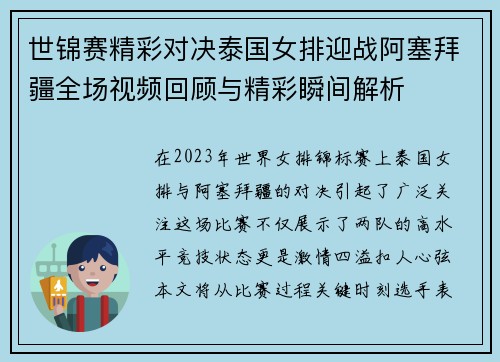 世锦赛精彩对决泰国女排迎战阿塞拜疆全场视频回顾与精彩瞬间解析