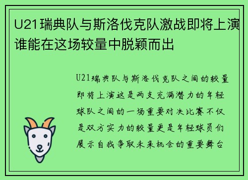 U21瑞典队与斯洛伐克队激战即将上演谁能在这场较量中脱颖而出
