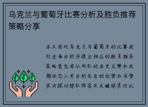 乌克兰与葡萄牙比赛分析及胜负推荐策略分享