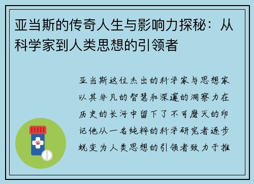 亚当斯的传奇人生与影响力探秘：从科学家到人类思想的引领者