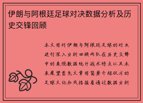 伊朗与阿根廷足球对决数据分析及历史交锋回顾