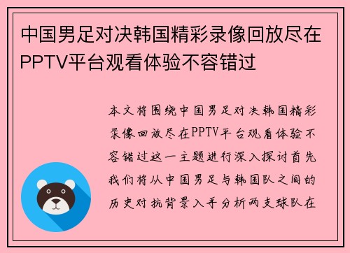 中国男足对决韩国精彩录像回放尽在PPTV平台观看体验不容错过