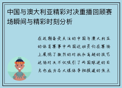 中国与澳大利亚精彩对决重播回顾赛场瞬间与精彩时刻分析