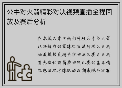 公牛对火箭精彩对决视频直播全程回放及赛后分析