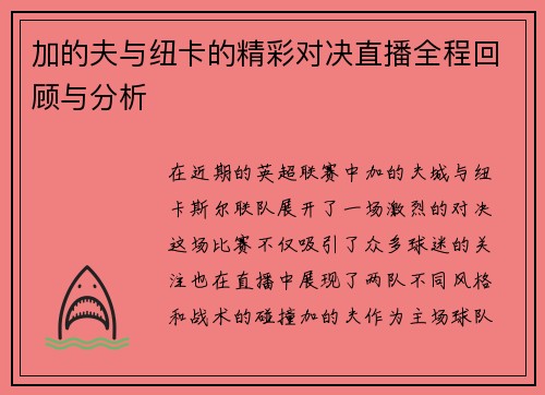 加的夫与纽卡的精彩对决直播全程回顾与分析