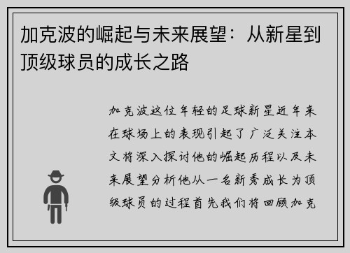 加克波的崛起与未来展望：从新星到顶级球员的成长之路