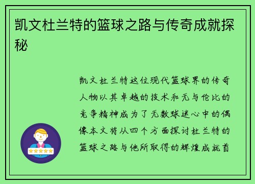 凯文杜兰特的篮球之路与传奇成就探秘
