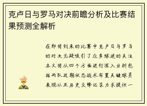 克卢日与罗马对决前瞻分析及比赛结果预测全解析