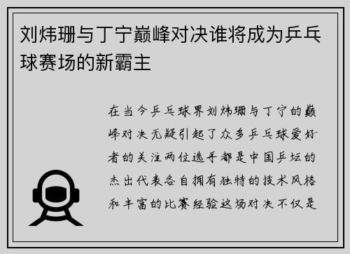 刘炜珊与丁宁巅峰对决谁将成为乒乓球赛场的新霸主