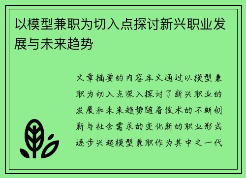 以模型兼职为切入点探讨新兴职业发展与未来趋势