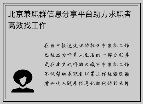 北京兼职群信息分享平台助力求职者高效找工作