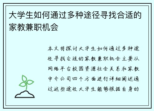 大学生如何通过多种途径寻找合适的家教兼职机会