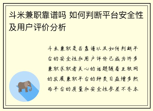 斗米兼职靠谱吗 如何判断平台安全性及用户评价分析