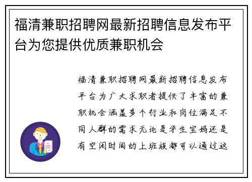 福清兼职招聘网最新招聘信息发布平台为您提供优质兼职机会