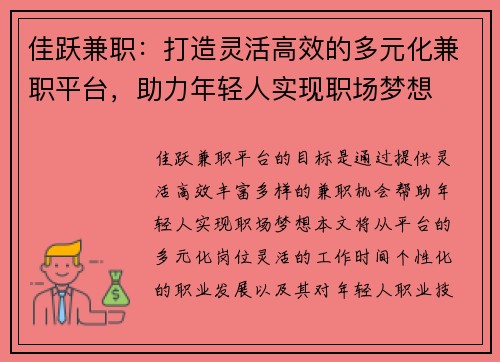 佳跃兼职：打造灵活高效的多元化兼职平台，助力年轻人实现职场梦想