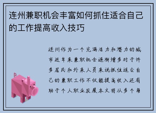 连州兼职机会丰富如何抓住适合自己的工作提高收入技巧