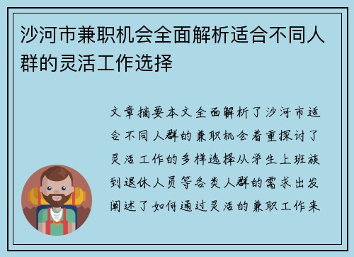 沙河市兼职机会全面解析适合不同人群的灵活工作选择