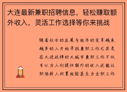 大连最新兼职招聘信息，轻松赚取额外收入，灵活工作选择等你来挑战