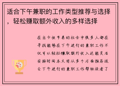 适合下午兼职的工作类型推荐与选择，轻松赚取额外收入的多样选择