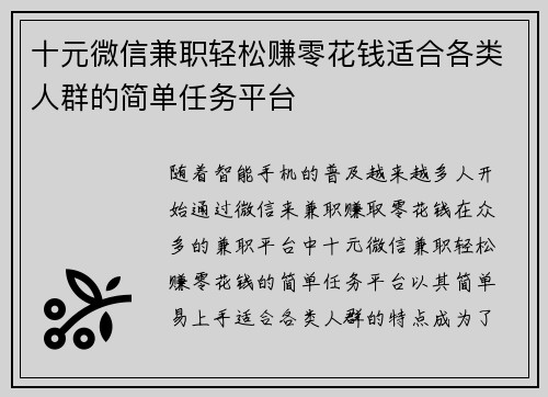 十元微信兼职轻松赚零花钱适合各类人群的简单任务平台
