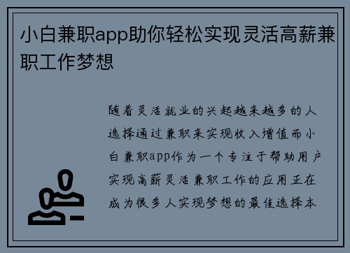 小白兼职app助你轻松实现灵活高薪兼职工作梦想