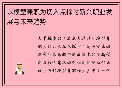 以模型兼职为切入点探讨新兴职业发展与未来趋势