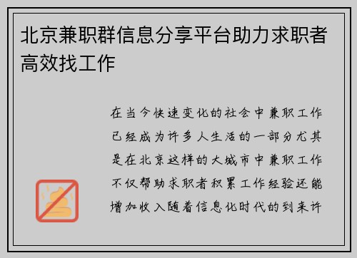 北京兼职群信息分享平台助力求职者高效找工作