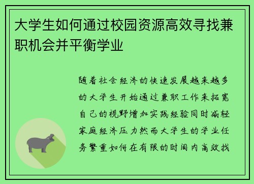 大学生如何通过校园资源高效寻找兼职机会并平衡学业