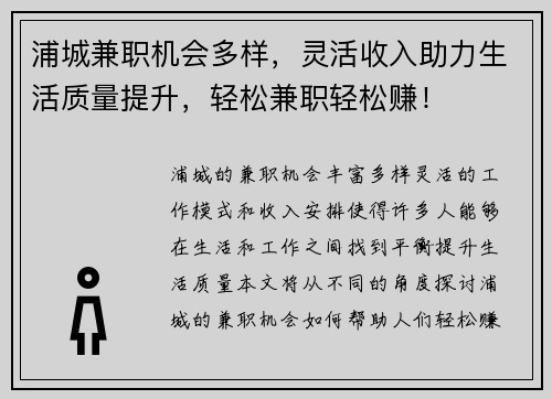 浦城兼职机会多样，灵活收入助力生活质量提升，轻松兼职轻松赚！