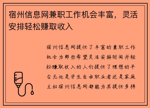 宿州信息网兼职工作机会丰富，灵活安排轻松赚取收入
