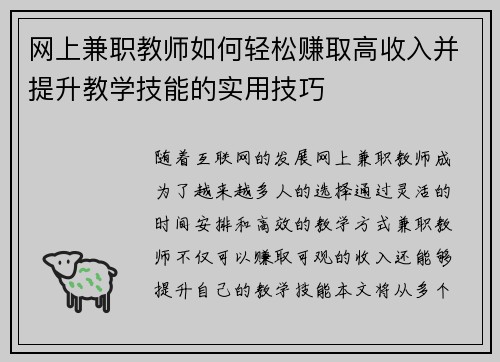 网上兼职教师如何轻松赚取高收入并提升教学技能的实用技巧