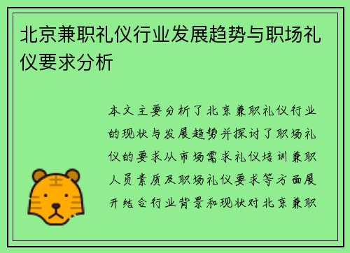 北京兼职礼仪行业发展趋势与职场礼仪要求分析
