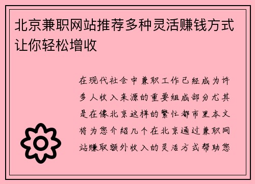 北京兼职网站推荐多种灵活赚钱方式让你轻松增收