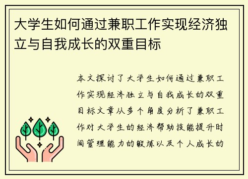大学生如何通过兼职工作实现经济独立与自我成长的双重目标