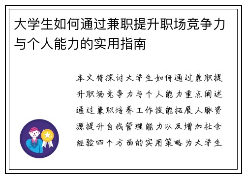 大学生如何通过兼职提升职场竞争力与个人能力的实用指南
