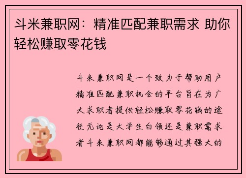 斗米兼职网：精准匹配兼职需求 助你轻松赚取零花钱