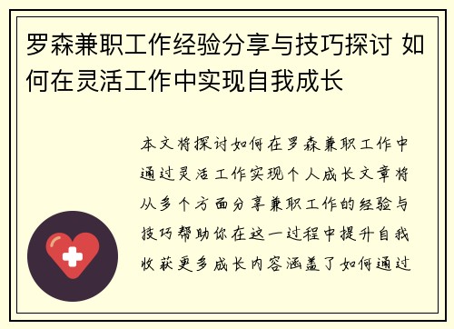 罗森兼职工作经验分享与技巧探讨 如何在灵活工作中实现自我成长